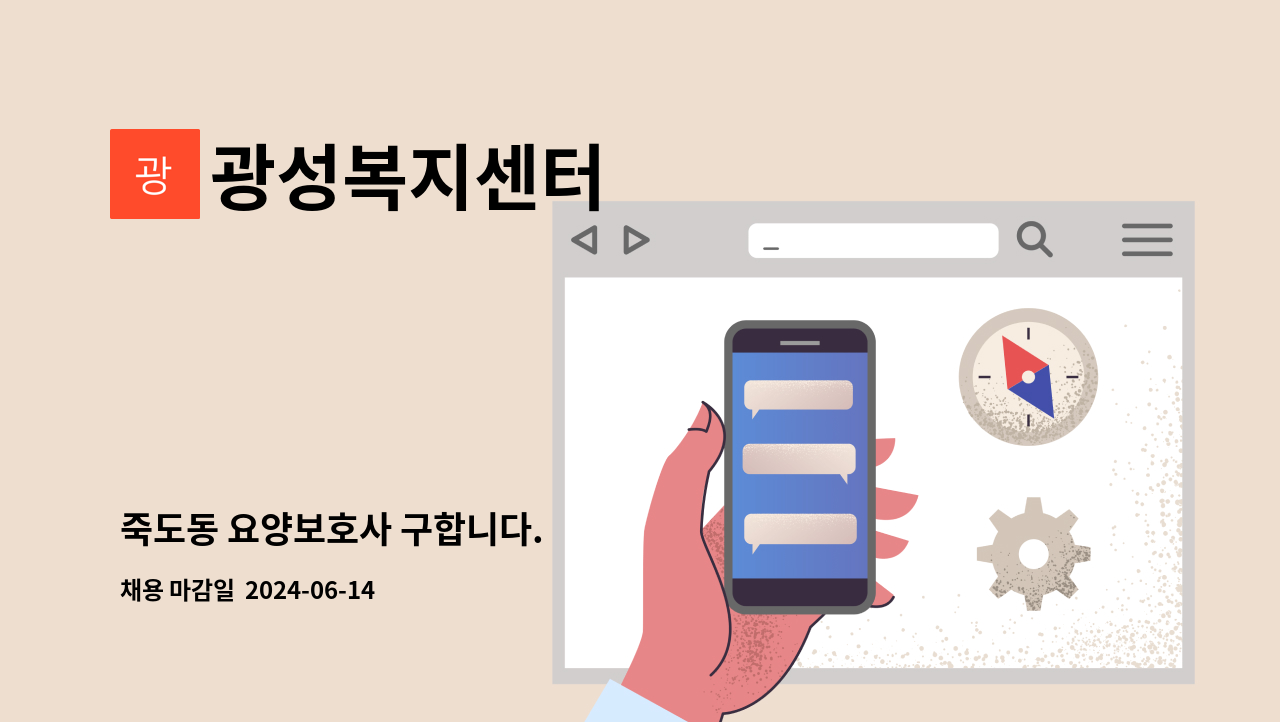 광성복지센터 - 죽도동 요양보호사 구합니다. : 채용 메인 사진 (더팀스 제공)