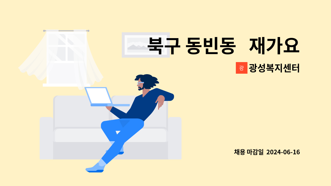 광성복지센터 - 북구 동빈동   재가요양보호사 구합니다. : 채용 메인 사진 (더팀스 제공)