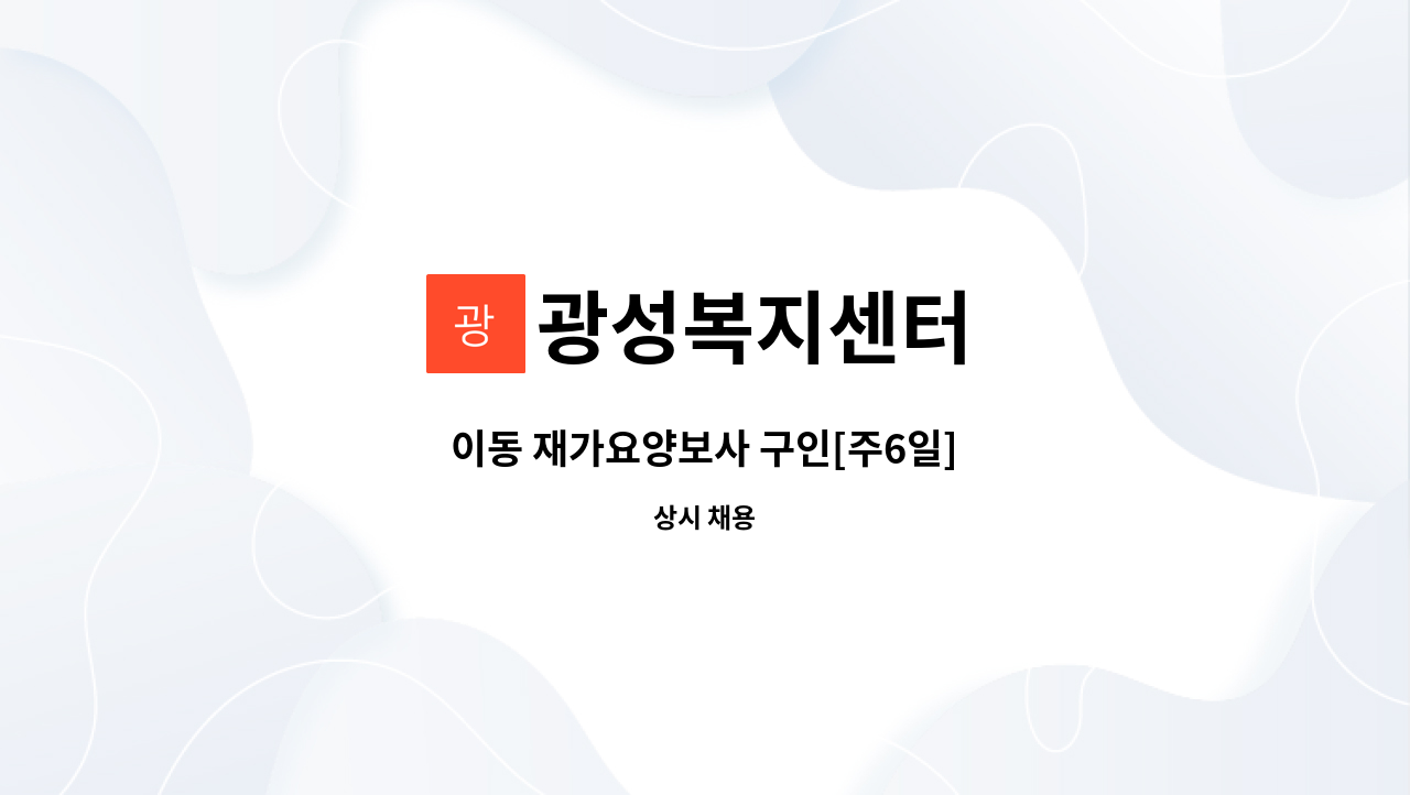 광성복지센터 - 이동 재가요양보사 구인[주6일] : 채용 메인 사진 (더팀스 제공)