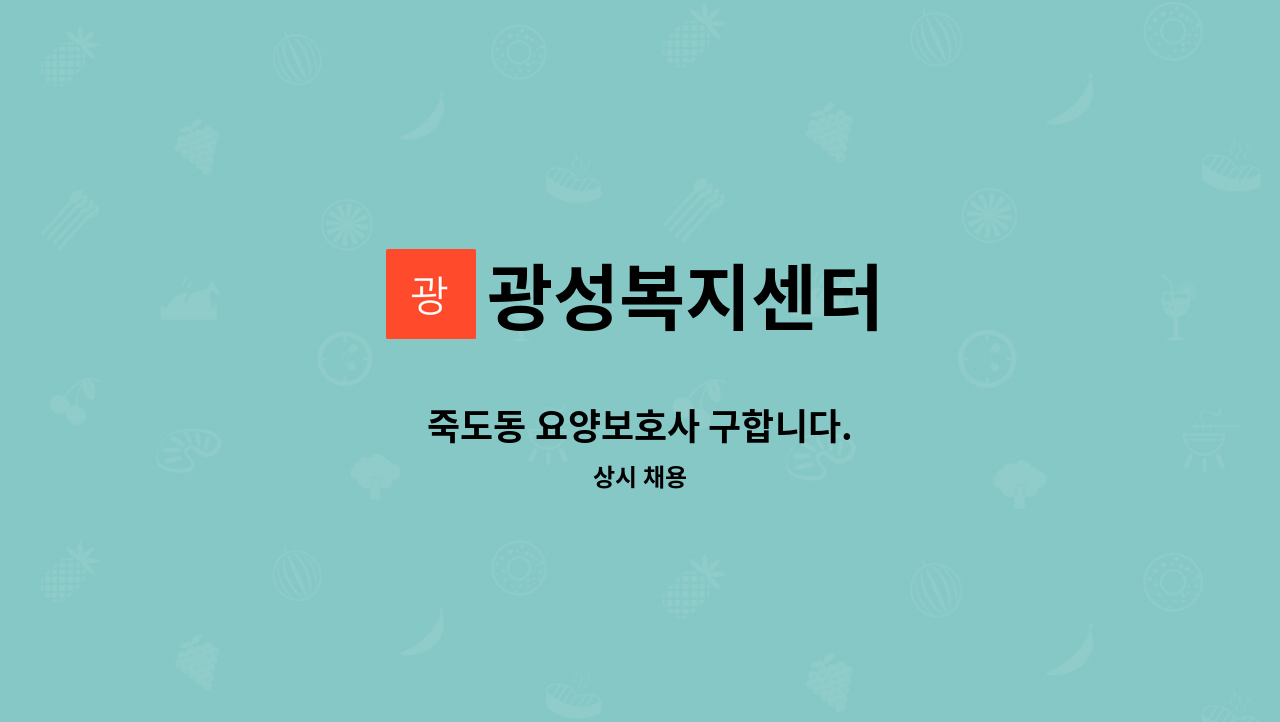 광성복지센터 - 죽도동 요양보호사 구합니다. : 채용 메인 사진 (더팀스 제공)