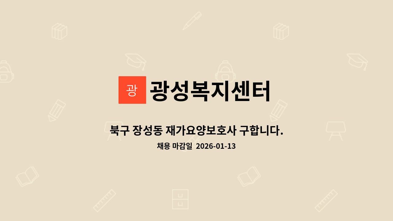 광성복지센터 - 북구 장성동 재가요양보호사 구합니다. : 채용 메인 사진 (더팀스 제공)