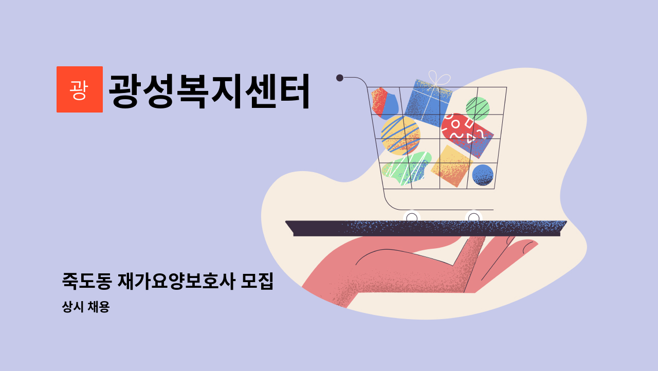 광성복지센터 - 죽도동 재가요양보호사 모집 : 채용 메인 사진 (더팀스 제공)
