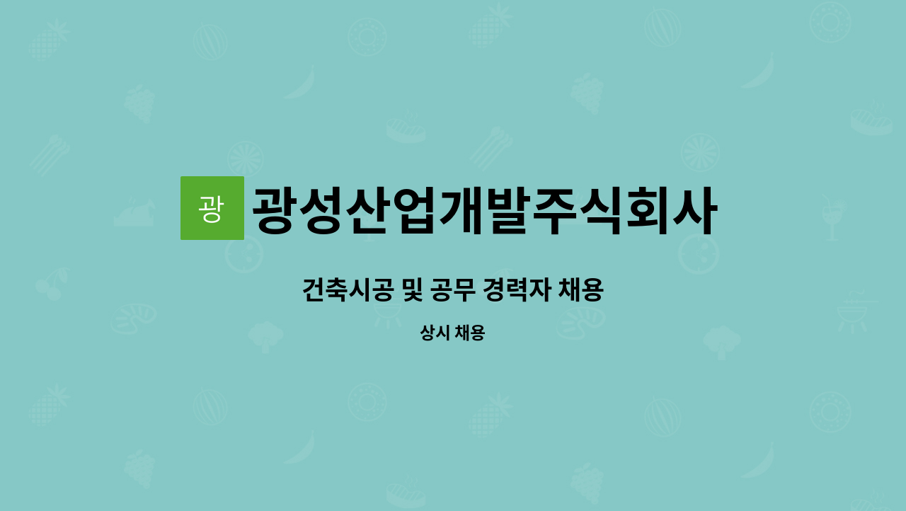 광성산업개발주식회사 - 건축시공 및 공무 경력자 채용 : 채용 메인 사진 (더팀스 제공)