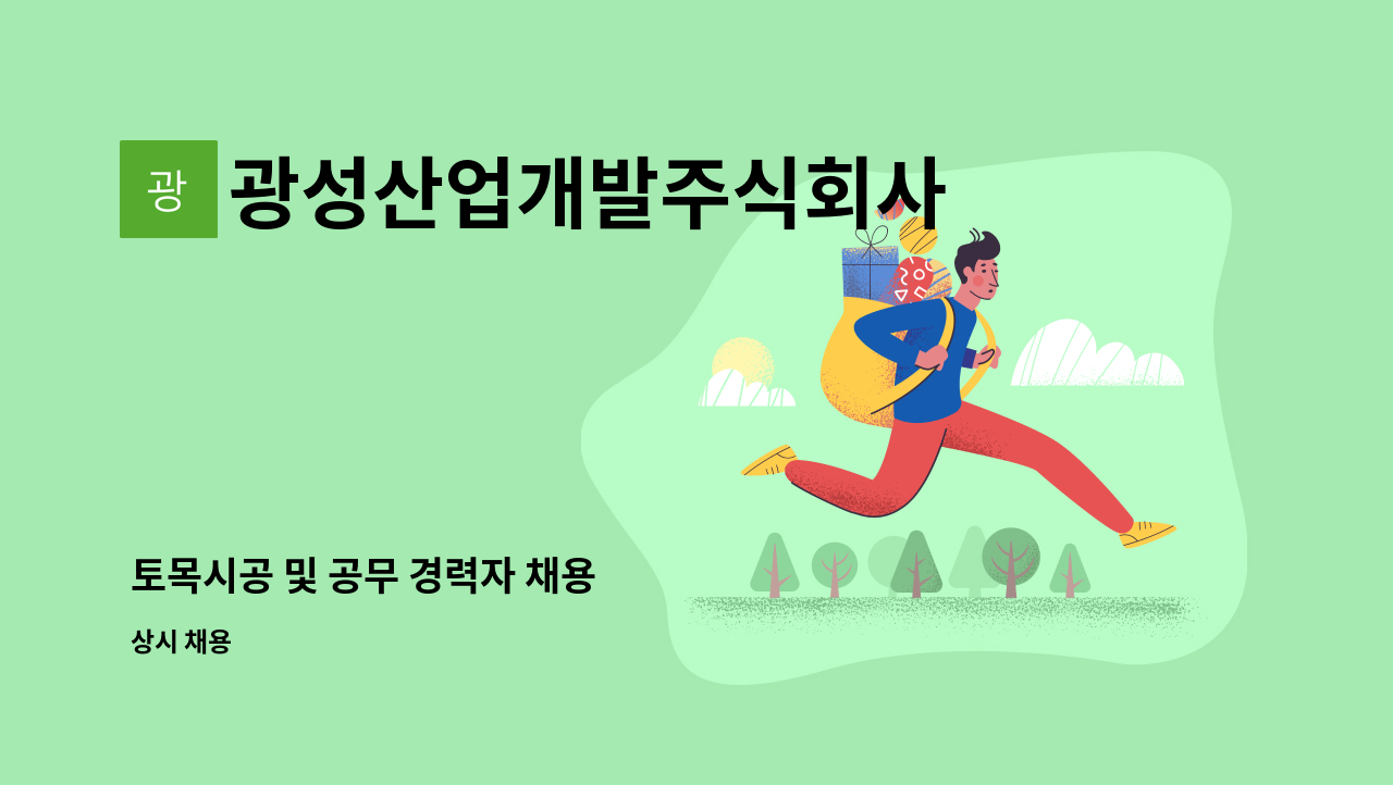 광성산업개발주식회사 - 토목시공 및 공무 경력자 채용 : 채용 메인 사진 (더팀스 제공)