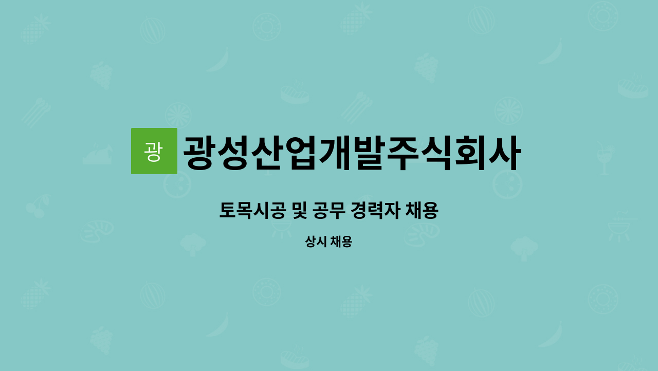 광성산업개발주식회사 - 토목시공 및 공무 경력자 채용 : 채용 메인 사진 (더팀스 제공)