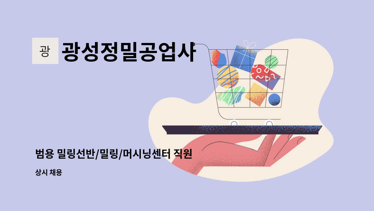 광성정밀공업사 - 범용 밀링선반/밀링/머시닝센터 직원 구인 : 채용 메인 사진 (더팀스 제공)