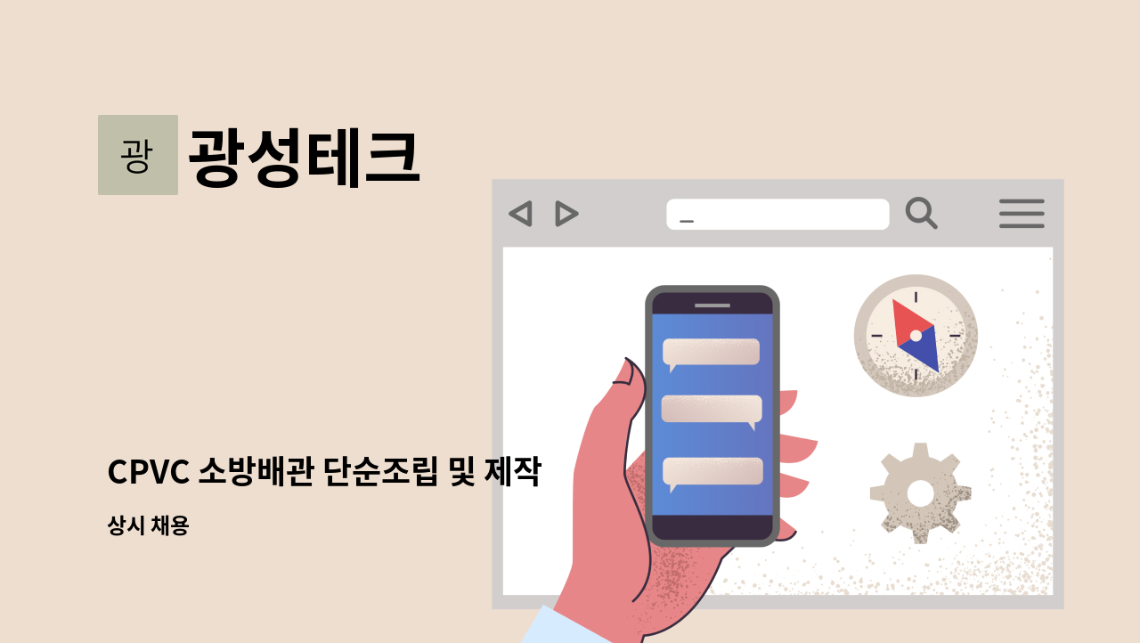 광성테크 - CPVC 소방배관 단순조립 및 제작 : 채용 메인 사진 (더팀스 제공)