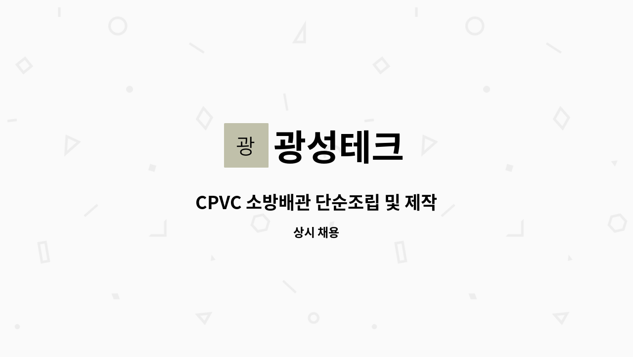 광성테크 - CPVC 소방배관 단순조립 및 제작 : 채용 메인 사진 (더팀스 제공)