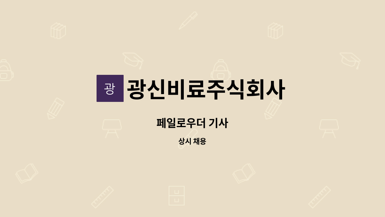 광신비료주식회사 - 페일로우더 기사 : 채용 메인 사진 (더팀스 제공)