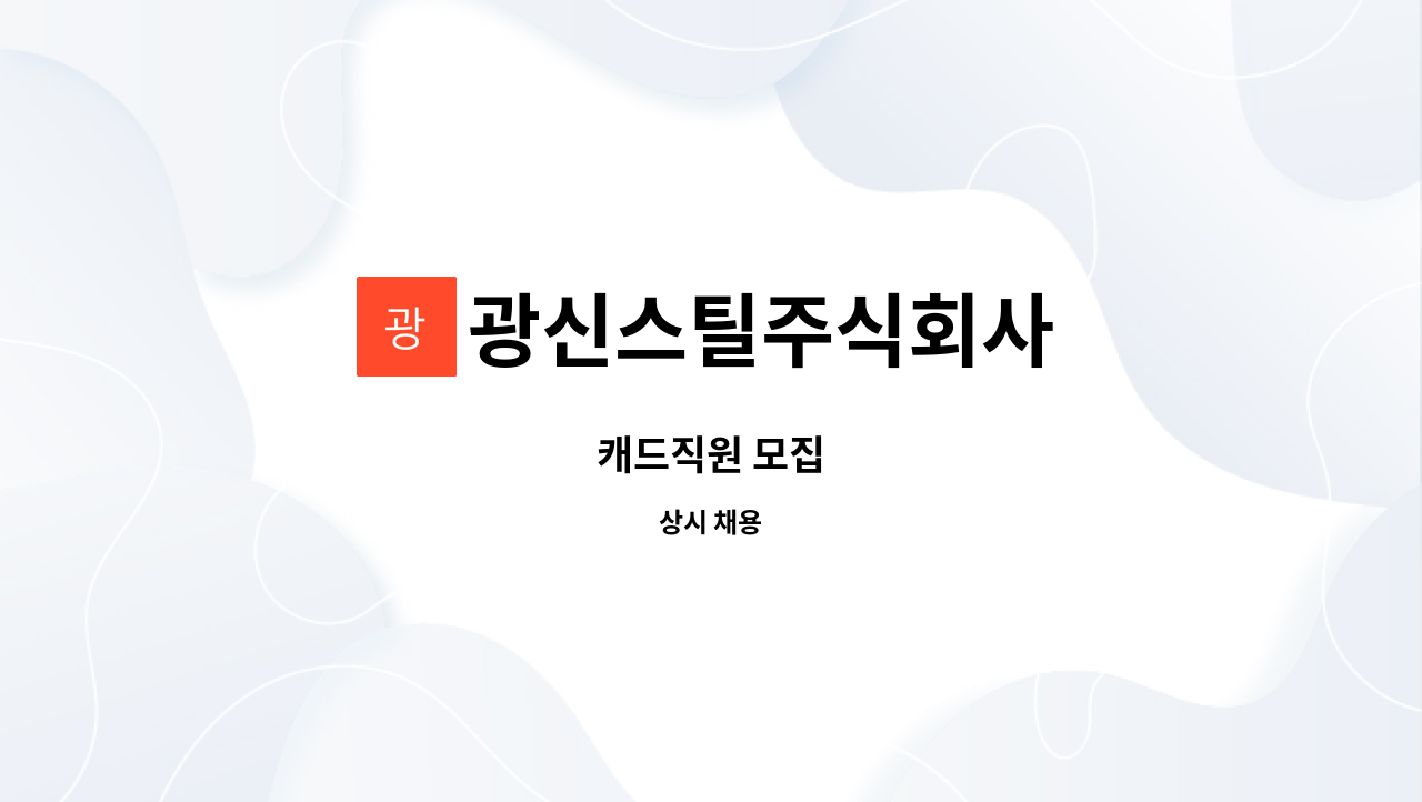 광신스틸주식회사 - 캐드직원 모집 : 채용 메인 사진 (더팀스 제공)