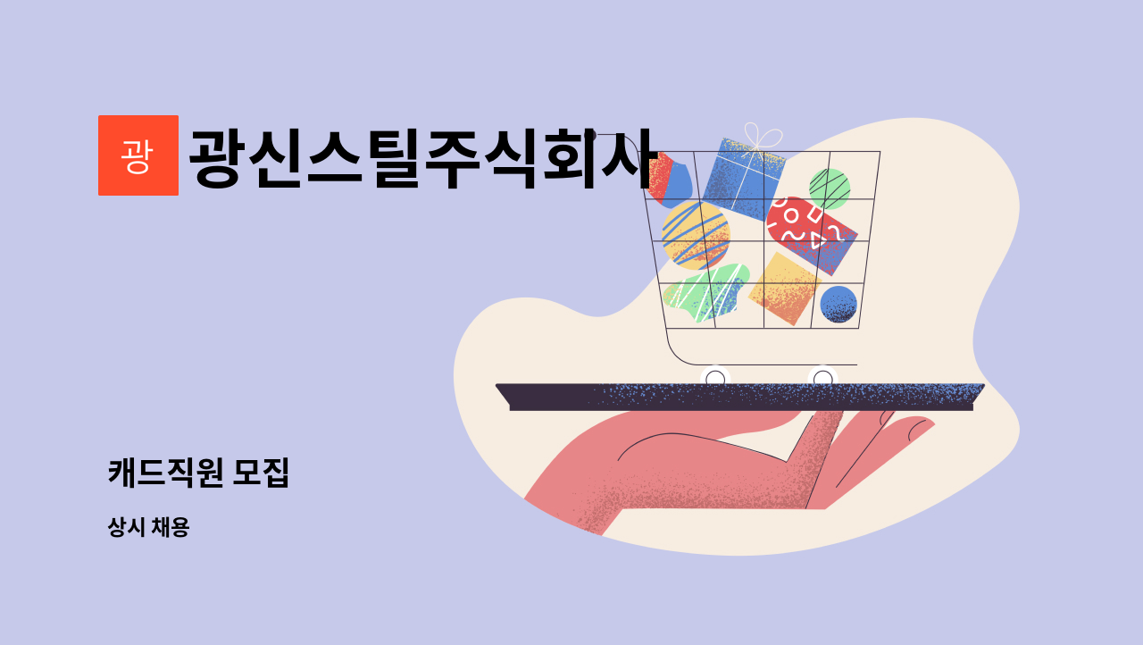 광신스틸주식회사 - 캐드직원 모집 : 채용 메인 사진 (더팀스 제공)