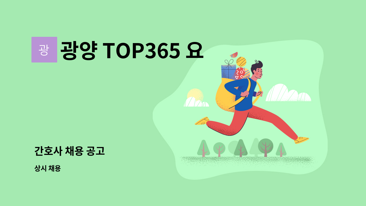광양 TOP365 요양원 - 간호사 채용 공고 : 채용 메인 사진 (더팀스 제공)