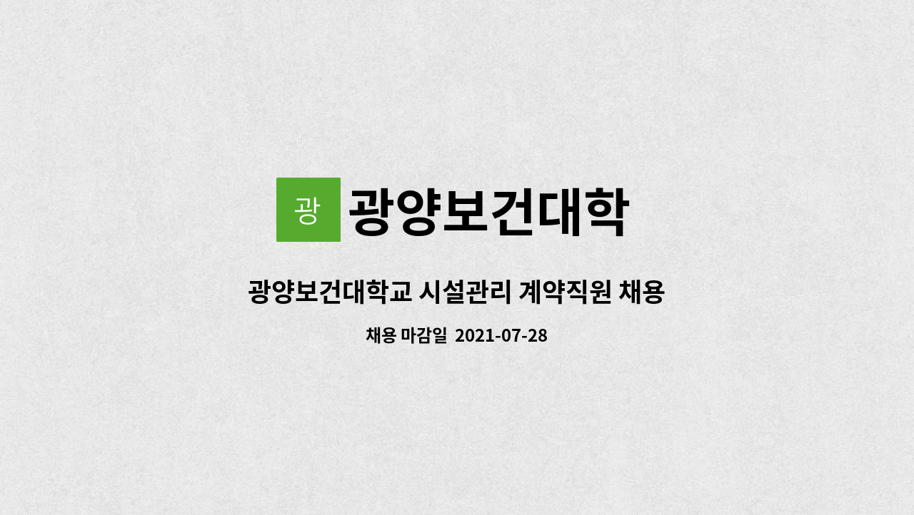 광양보건대학 - 광양보건대학교 시설관리 계약직원 채용 : 채용 메인 사진 (더팀스 제공)