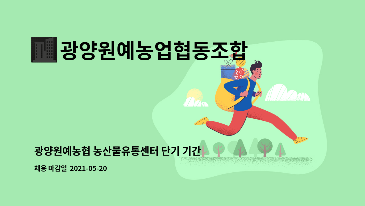 광양원예농업협동조합 - 광양원예농협 농산물유통센터 단기 기간제근로자 모집공고 : 채용 메인 사진 (더팀스 제공)