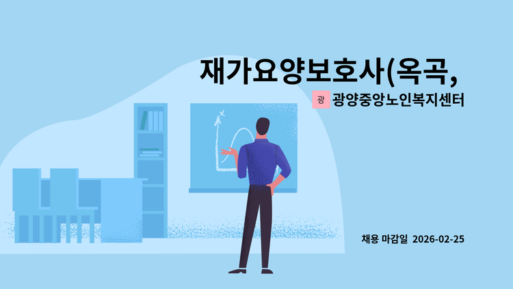 광양중앙노인복지센터 - 재가요양보호사(옥곡, 광양읍 각1명) : 채용 메인 사진 (더팀스 제공)