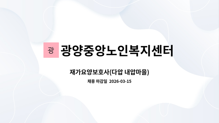 광양중앙노인복지센터 - 재가요양보호사(다압 내압마을) : 채용 메인 사진 (더팀스 제공)