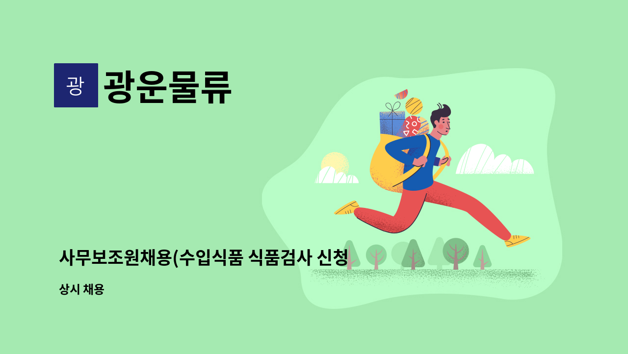 광운물류 - 사무보조원채용(수입식품 식품검사 신청 및 배차 담당자 모집) : 채용 메인 사진 (더팀스 제공)