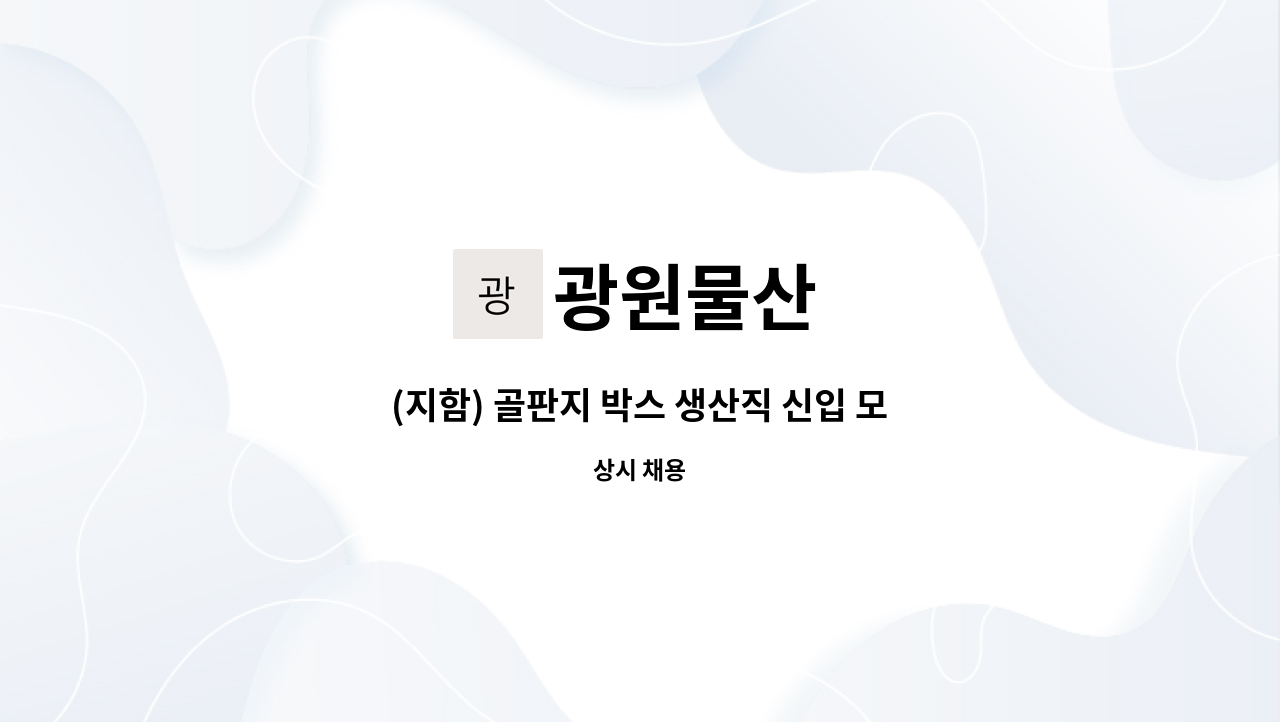 광원물산 - (지함) 골판지 박스 생산직 신입 모집 : 채용 메인 사진 (더팀스 제공)