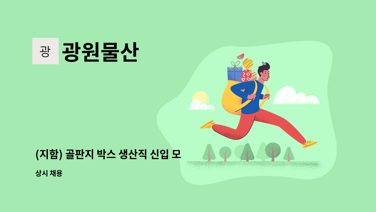 광원물산 - (지함) 골판지 박스 생산직 신입 모집 : 채용 메인 사진 (더팀스 제공)