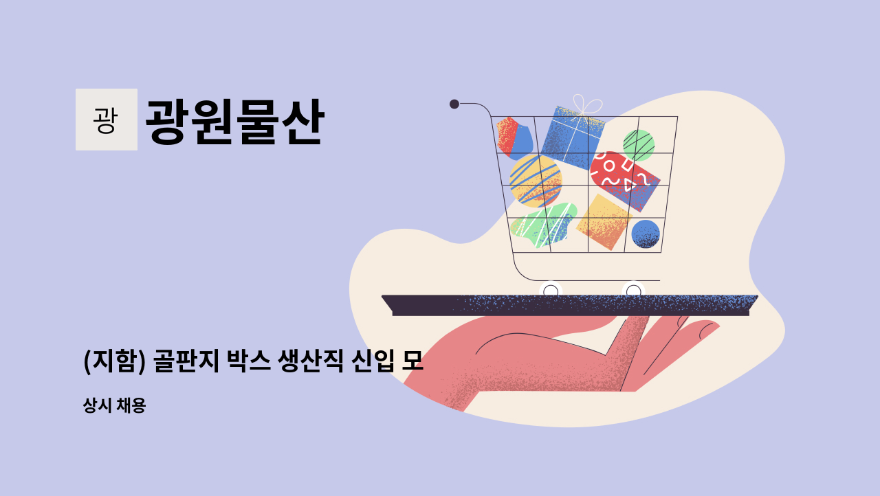 광원물산 - (지함) 골판지 박스 생산직 신입 모집 : 채용 메인 사진 (더팀스 제공)