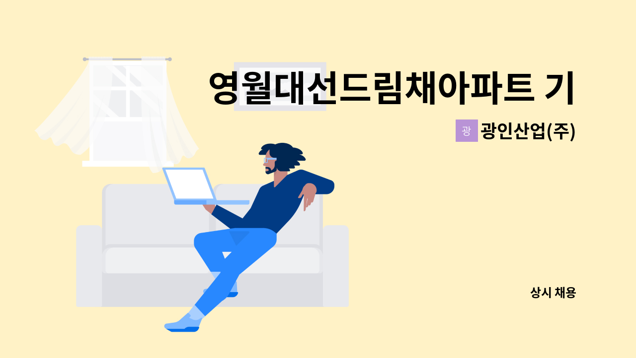 광인산업(주) - 영월대선드림채아파트 기전과장 구합니다 : 채용 메인 사진 (더팀스 제공)