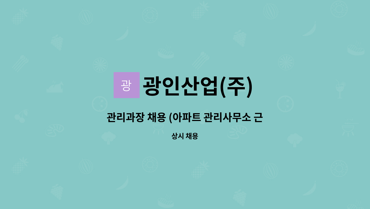 광인산업(주) - 관리과장 채용 (아파트 관리사무소 근무) : 채용 메인 사진 (더팀스 제공)