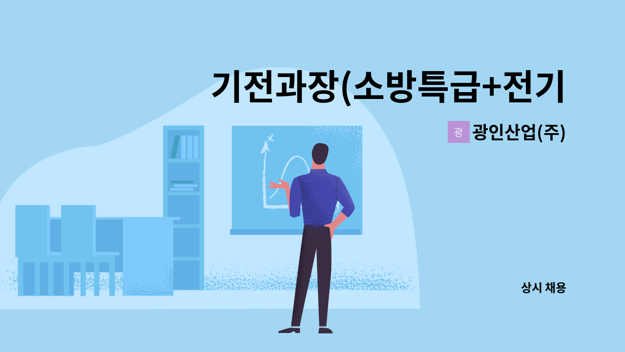 광인산업(주) - 기전과장(소방특급+전기선임) 구인 : 채용 메인 사진 (더팀스 제공)