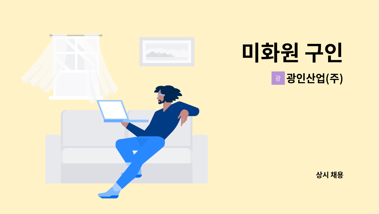 광인산업(주) - 미화원 구인 : 채용 메인 사진 (더팀스 제공)