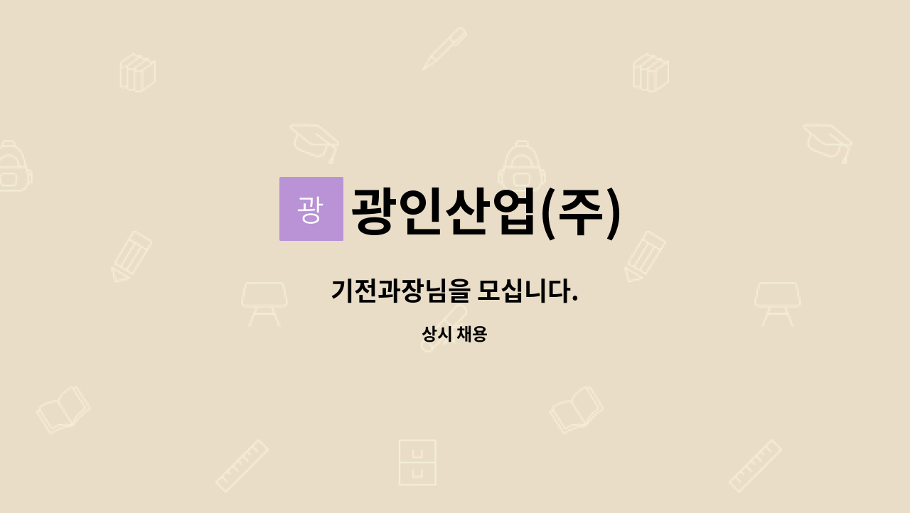 광인산업(주) - 기전과장님을 모십니다. : 채용 메인 사진 (더팀스 제공)