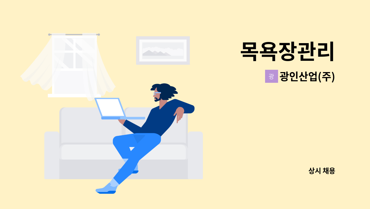 광인산업(주) - 목욕장관리 : 채용 메인 사진 (더팀스 제공)