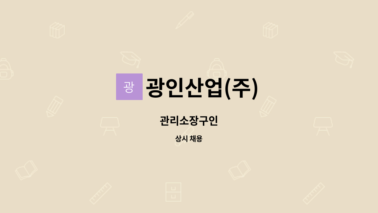 광인산업(주) - 관리소장구인 : 채용 메인 사진 (더팀스 제공)