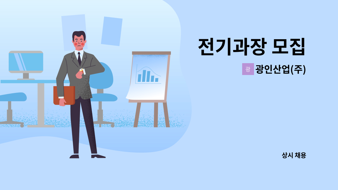 광인산업(주) - 전기과장 모집 : 채용 메인 사진 (더팀스 제공)