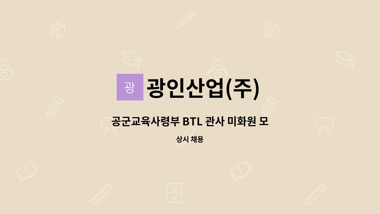 광인산업(주) - 공군교육사령부 BTL 관사 미화원 모집 : 채용 메인 사진 (더팀스 제공)