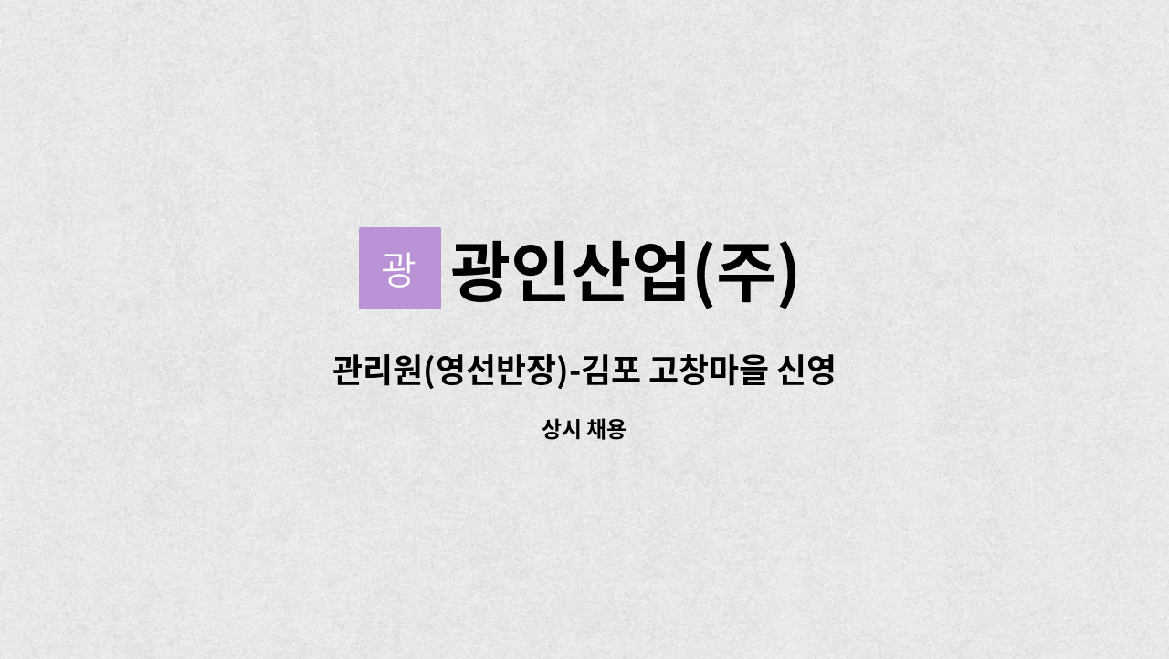 광인산업(주) - 관리원(영선반장)-김포 고창마을 신영지웰 : 채용 메인 사진 (더팀스 제공)