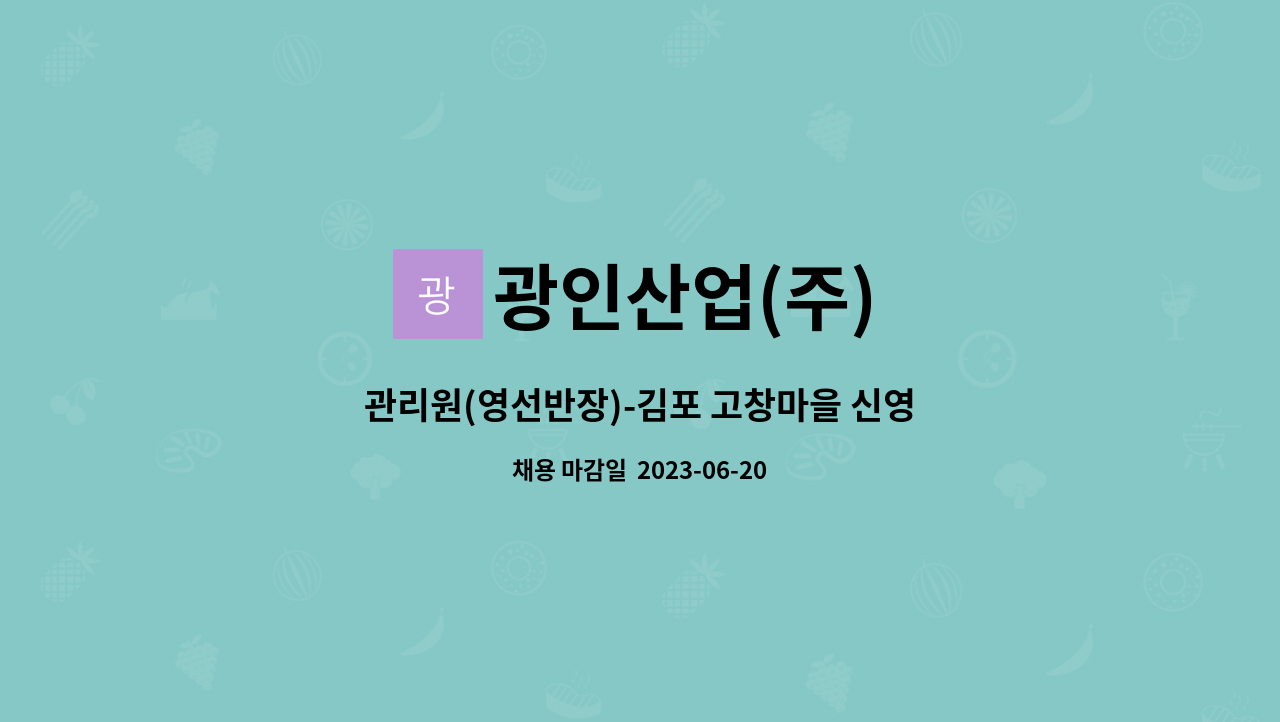 광인산업(주) - 관리원(영선반장)-김포 고창마을 신영지웰 : 채용 메인 사진 (더팀스 제공)