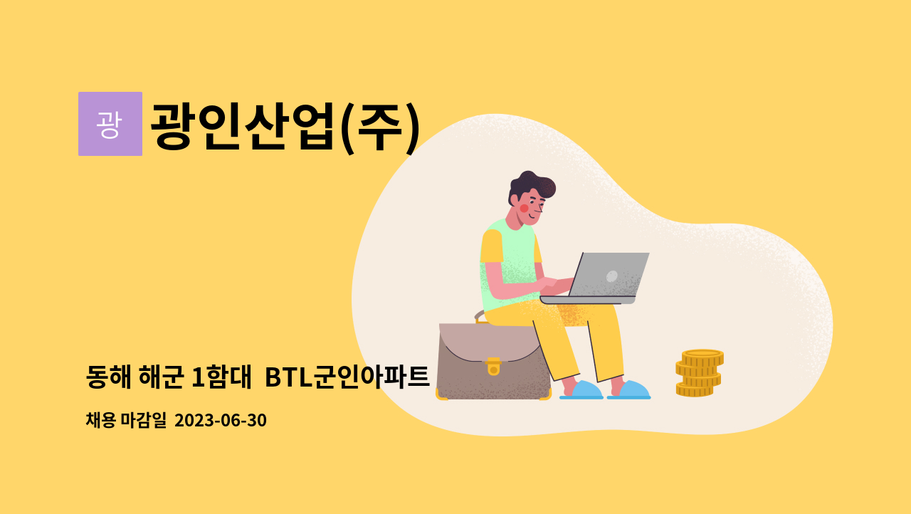 광인산업(주) - 동해 해군 1함대  BTL군인아파트 관리소장 구함 : 채용 메인 사진 (더팀스 제공)