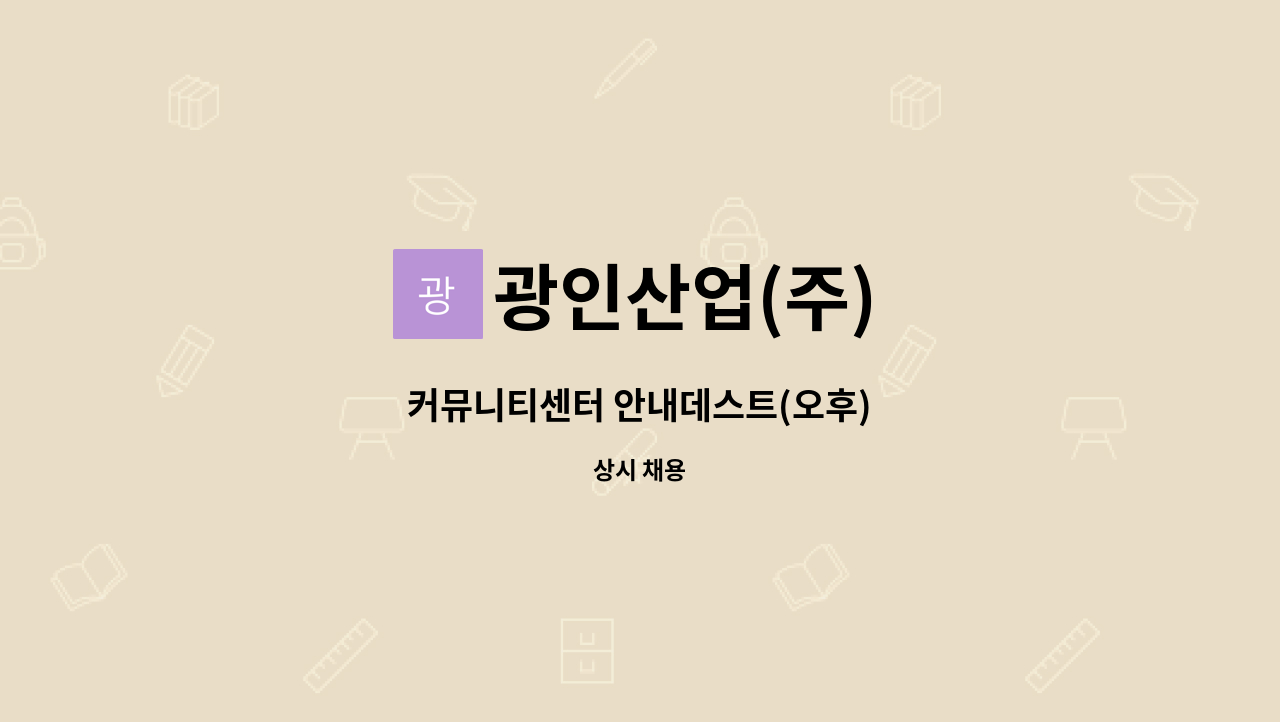 광인산업(주) - 커뮤니티센터 안내데스트(오후) : 채용 메인 사진 (더팀스 제공)