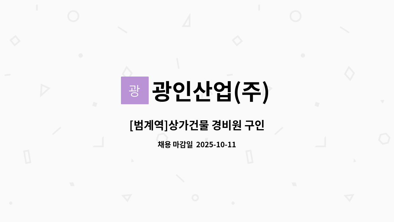 광인산업(주) - [범계역]상가건물 경비원 구인 : 채용 메인 사진 (더팀스 제공)