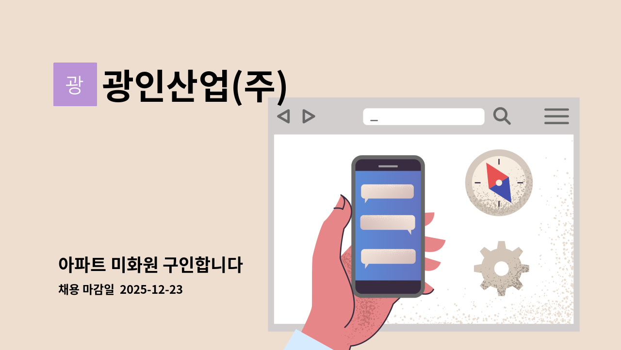 광인산업(주) - 아파트 미화원 구인합니다 : 채용 메인 사진 (더팀스 제공)