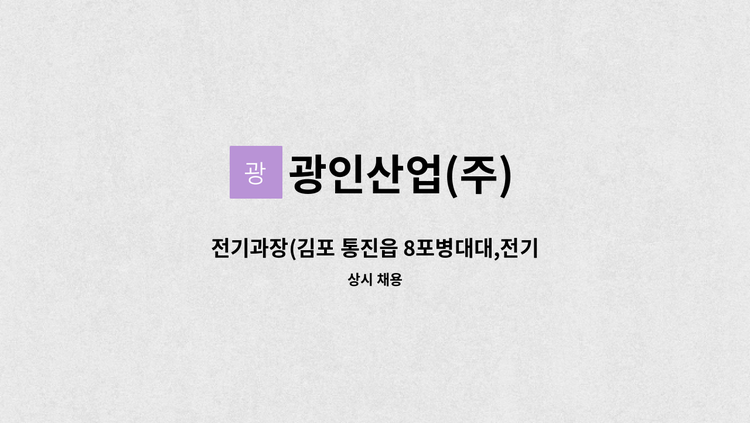 광인산업(주) - 전기과장(김포 통진읍 8포병대대,전기선임필수(무제한선임))/330만원/주5일/3000번(직행) 새터마을하차 400미터/070 7011 0407 : 채용 메인 사진 (더팀스 제공)