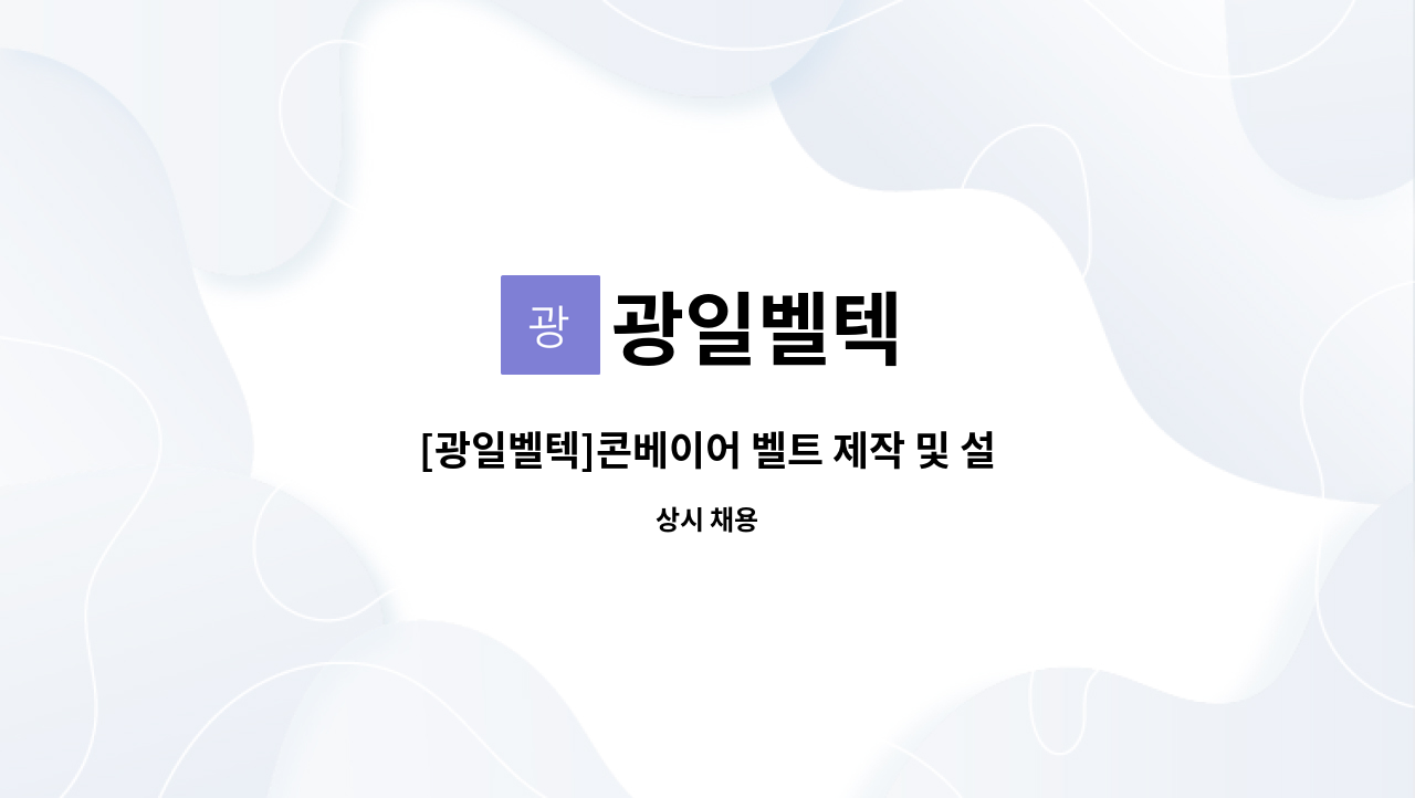 광일벨텍 - [광일벨텍]콘베이어 벨트 제작 및 설치 사원 모집. : 채용 메인 사진 (더팀스 제공)