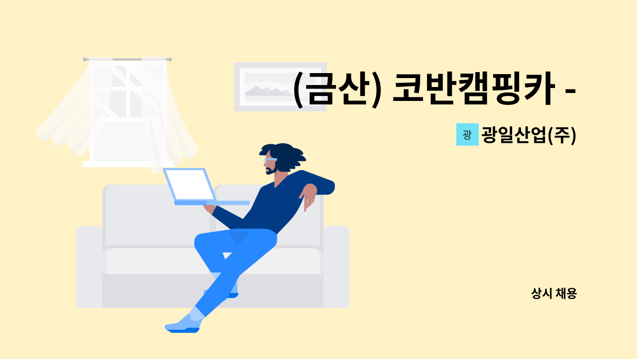 광일산업(주) - (금산) 코반캠핑카 - 생산, 정비를 함께할 인재를 모집합니다. : 채용 메인 사진 (더팀스 제공)