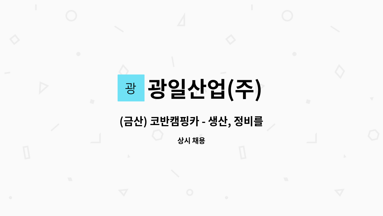 광일산업(주) - (금산) 코반캠핑카 - 생산, 정비를 함께할 인재를 모집합니다. : 채용 메인 사진 (더팀스 제공)