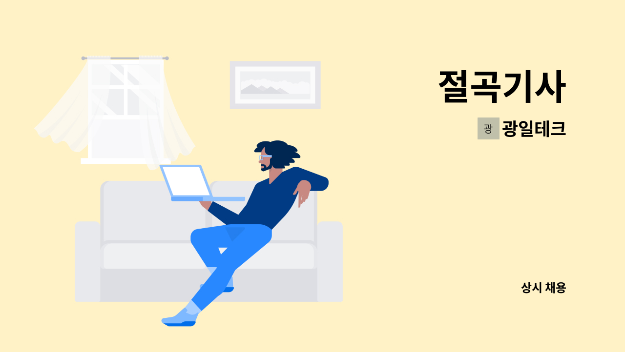 광일테크 - 절곡기사 : 채용 메인 사진 (더팀스 제공)