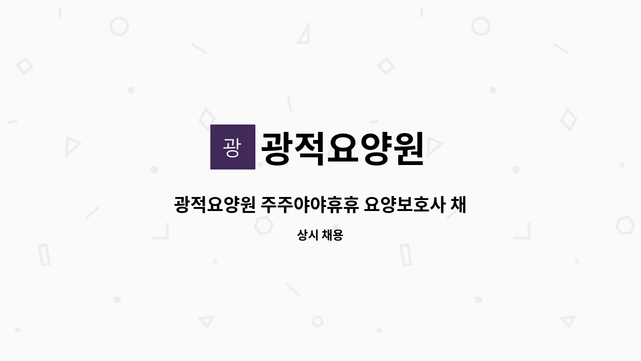 광적요양원 - 광적요양원 주주야야휴휴 요양보호사 채용모집 : 채용 메인 사진 (더팀스 제공)