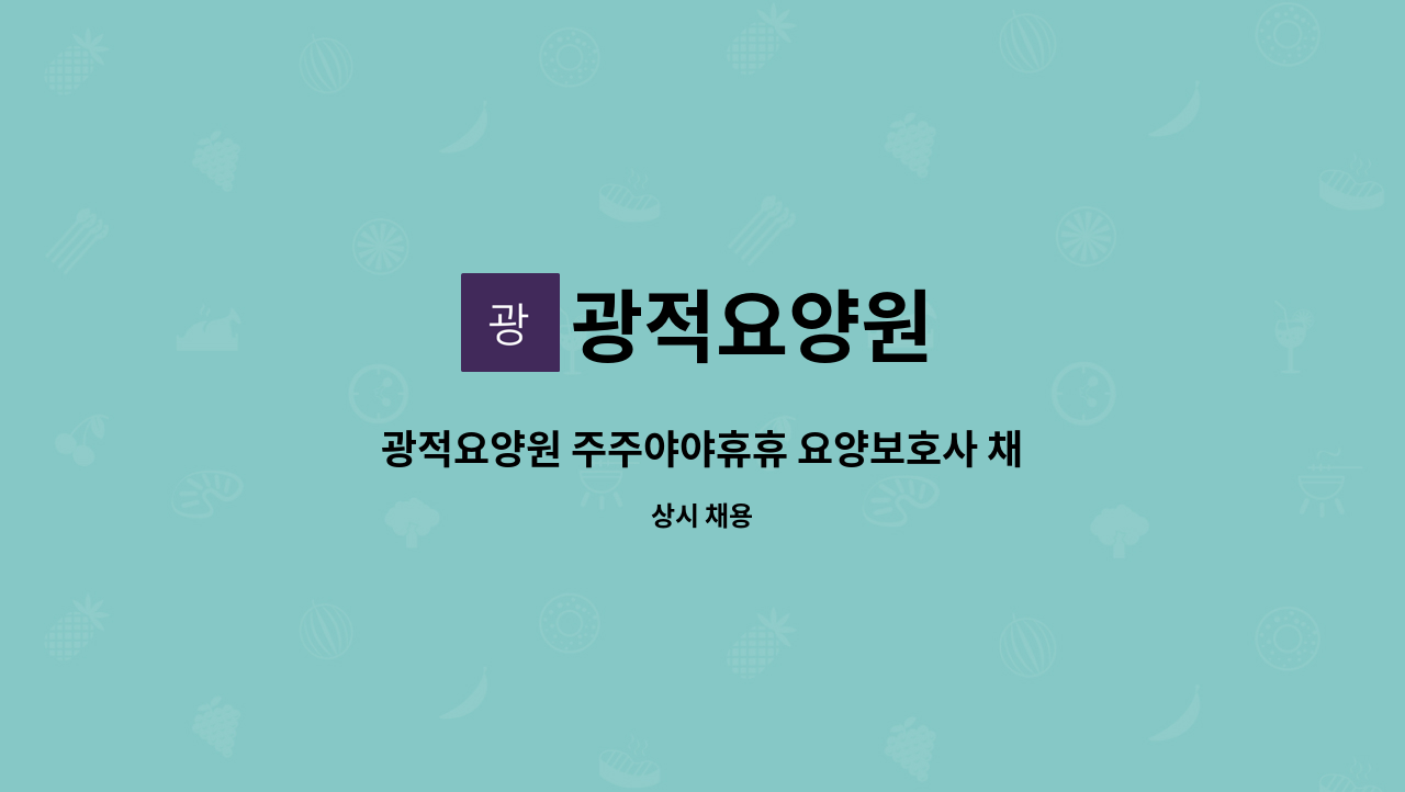 광적요양원 - 광적요양원 주주야야휴휴 요양보호사 채용모집 : 채용 메인 사진 (더팀스 제공)