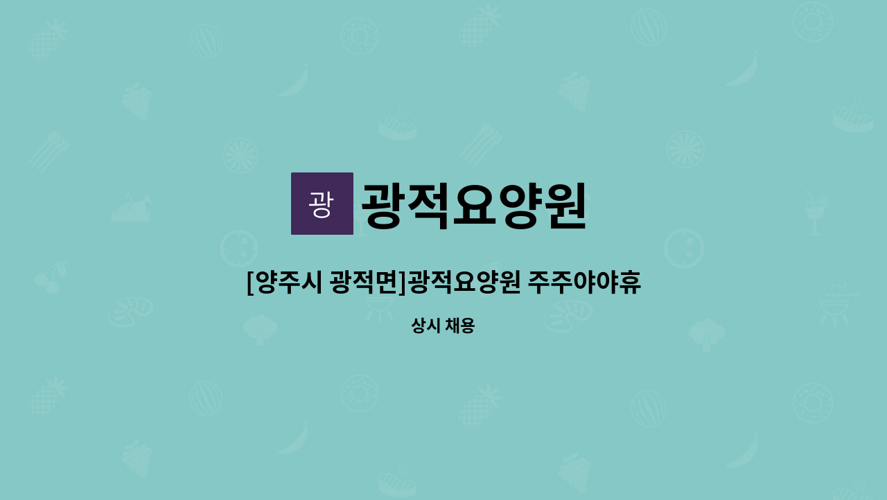 광적요양원 - [양주시 광적면]광적요양원 주주야야휴휴 요양보호사 채용 공고 : 채용 메인 사진 (더팀스 제공)