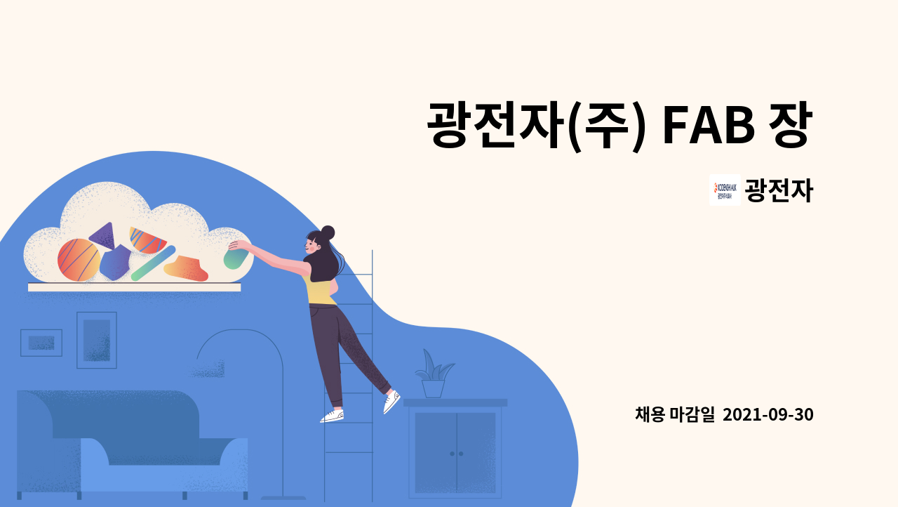 광전자 - 광전자(주) FAB 장비 엔지니어 신입/경력 모집(반도체) : 채용 메인 사진 (더팀스 제공)