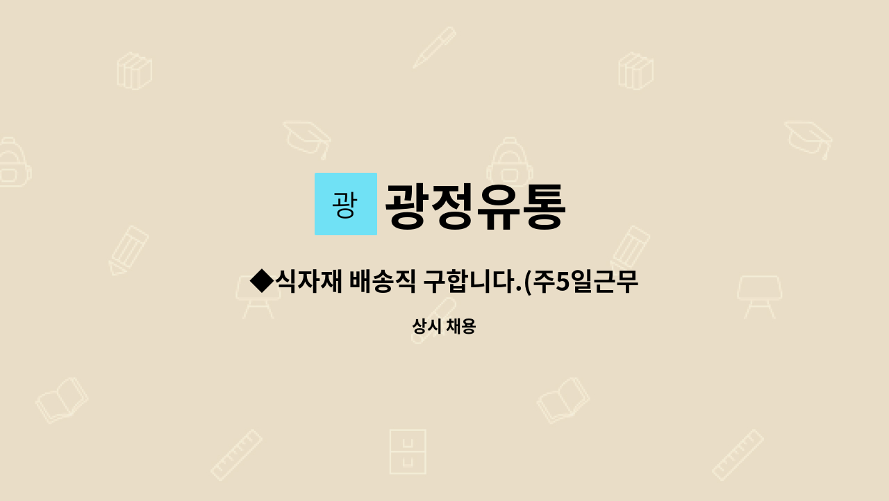 광정유통 - ◆식자재 배송직 구합니다.(주5일근무) : 채용 메인 사진 (더팀스 제공)