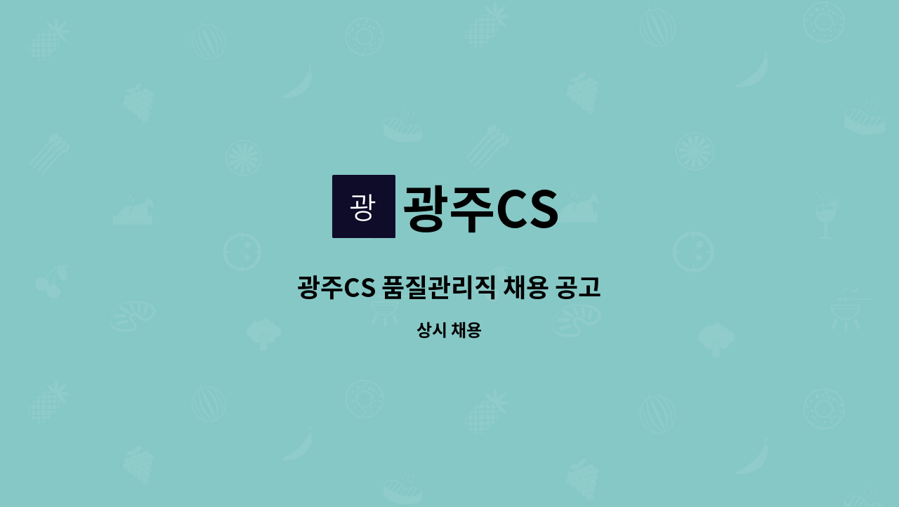 광주CS - 광주CS 품질관리직 채용 공고 : 채용 메인 사진 (더팀스 제공)